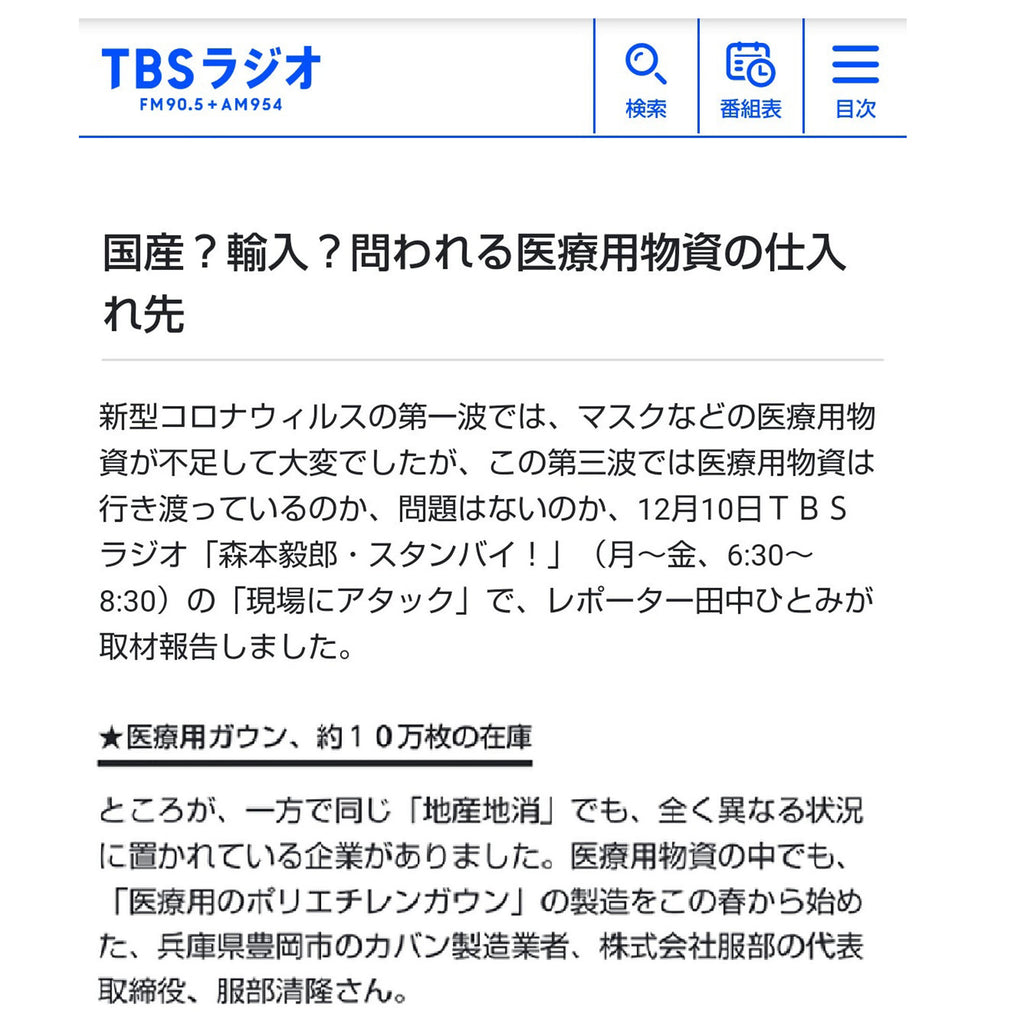 ＴＢＳラジオ 様から取材を受けました♪